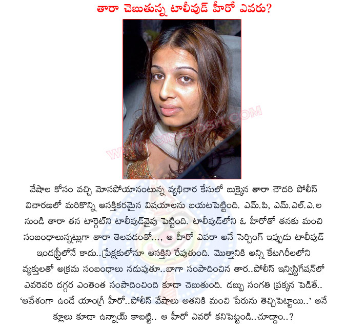 tara chowdary,tollywood,tollywood hero,prostitute tara chowdary,tara chowdary reveld her costumers names,tollywood angry hero,police get ups,tara chowdary hot,tara chowdary hot photos  tara chowdary, tollywood, tollywood hero, prostitute tara chowdary, tara chowdary reveld her costumers names, tollywood angry hero, police get ups, tara chowdary hot, tara chowdary hot photos